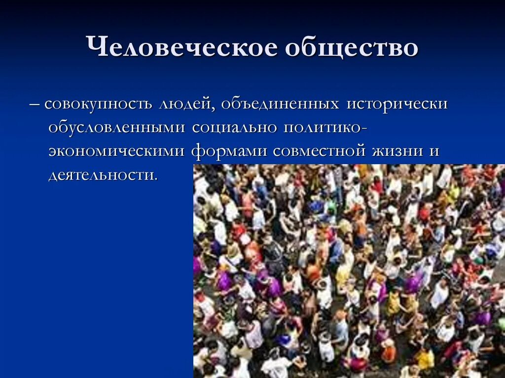 Человеческое общество быстро развивается. Человеческое общество. Общество это совокупность людей. Формы объединения людей. Совокупность людей Объединенных.