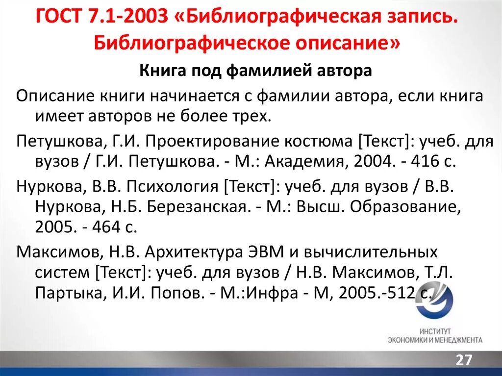 Список литературы по ГОСТ 7.1-2003 пример. Список литературы по ГОСТУ 7.1-2003. ГОСТ 7.1-2003 библиографическая запись библиографическое описание. ГОСТ 2003 список литературы электронный ресурс. Как оформлять статью из журнала