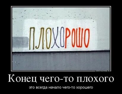 Хорошее начало дает хороший конец