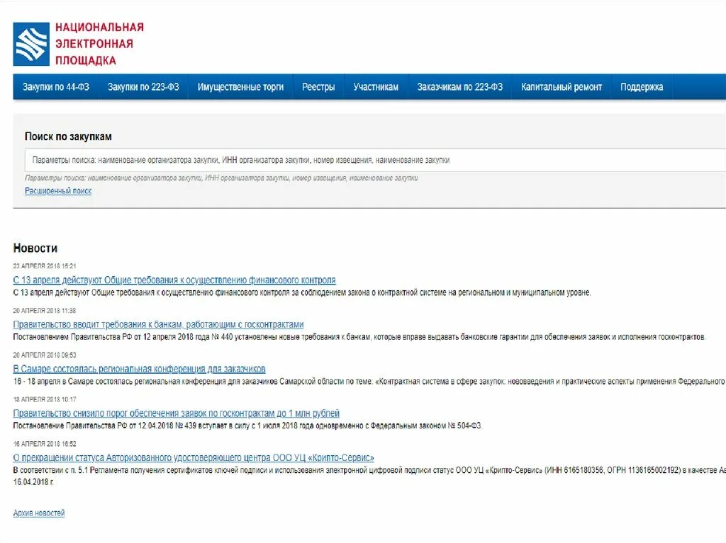 Сайт электронные госзакупки. Электронные площадки в сфере закупок. Госконтракт 223-ФЗ. Национальная электронная площадка. Лекция госзакупки.