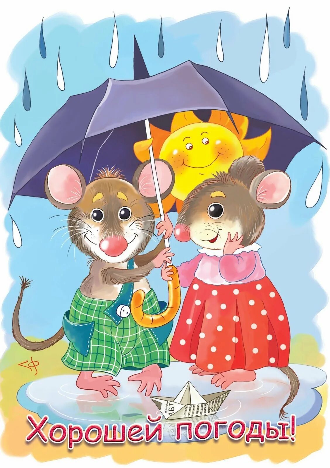 Мышь под зонтом. Мышка с зонтиком. Открытки хорошего настроения в дождливую погоду. Мышь с зонтом.