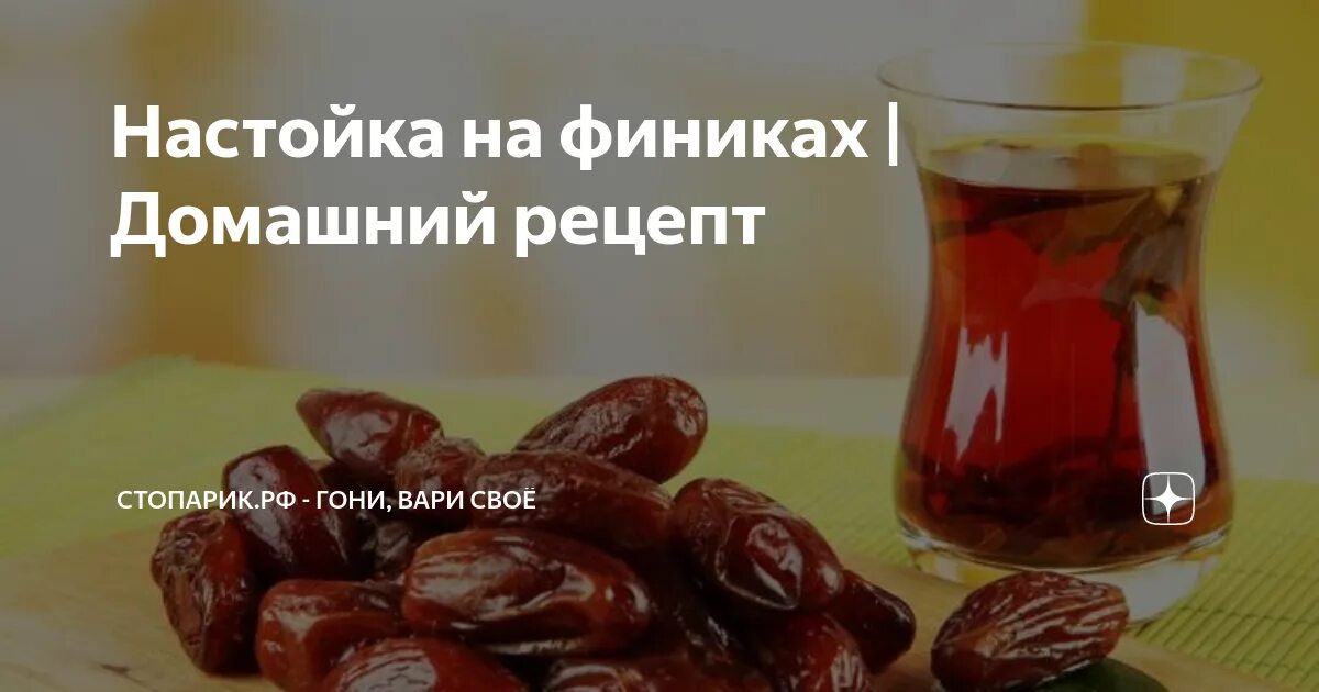 Настойка на финиках рецепт