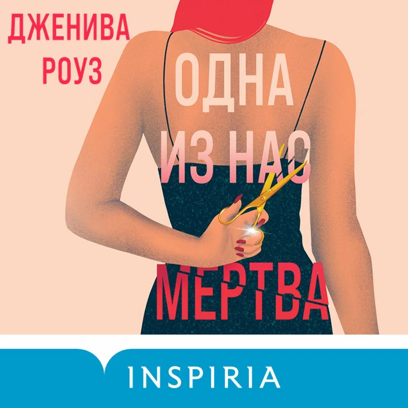 Почти идеальный брак дженива роуз. Неидеальный брак книга. Дженива роуз. Дженива роуз. Почти идеальный брак книга.