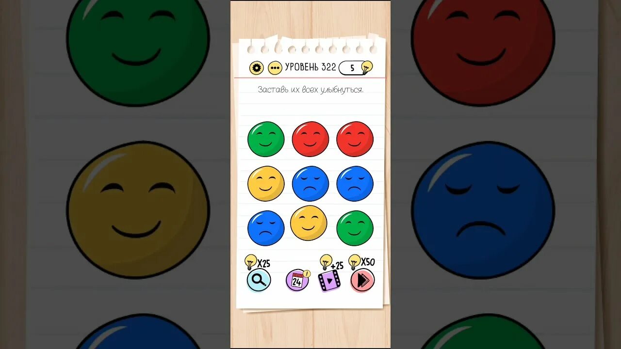 Brain test как пройти 90. 322 уровень braintest. brain test 322. заставь их всех улыбнуться уровень. brain test 322 уровень ответ.