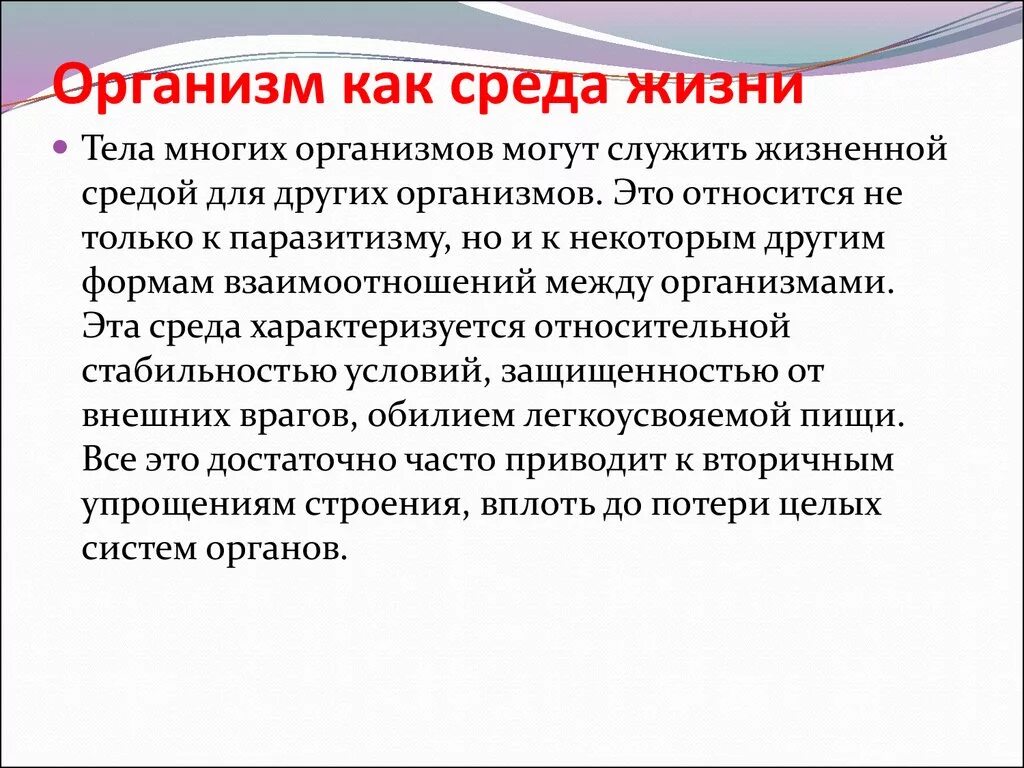 Организм как среда жизни. Организм как среда жизни описание. Живые организмы как среда. Живые организмы как среда жизни.