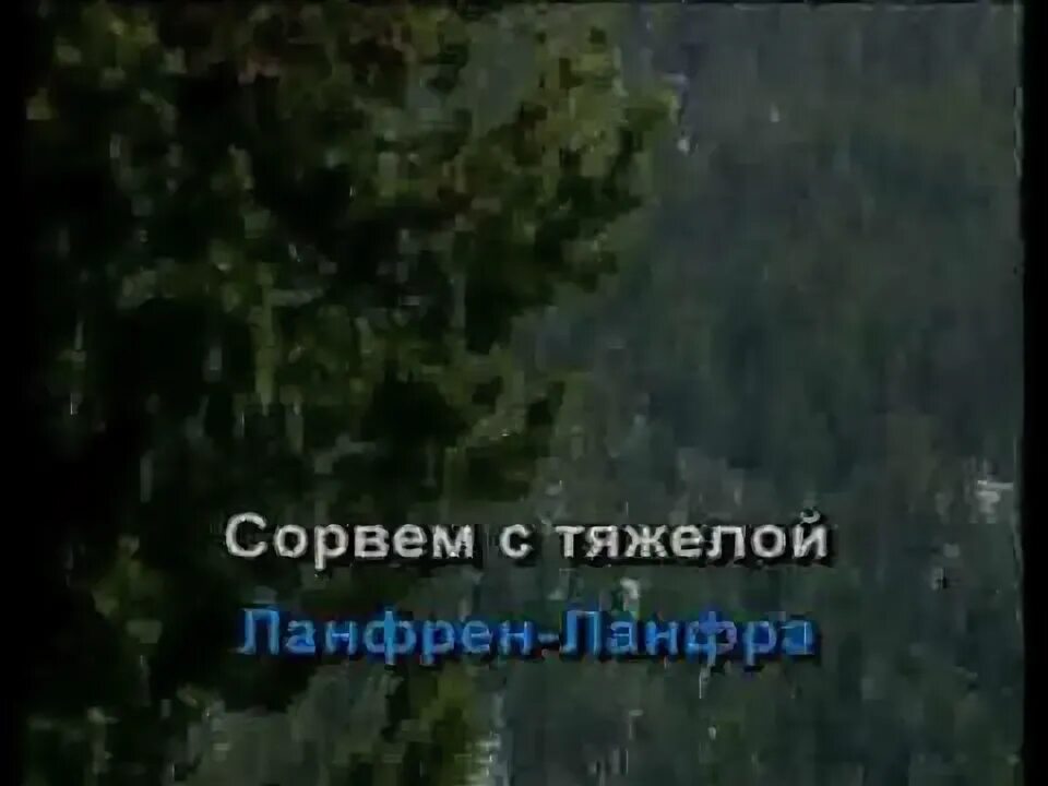 Ланфрен ланфра караоке. Караоке лпнырен ланырен. Караоке ланфрен ланфра караоке. Ланфрен-ланфра что это значит. Петь караоке ланфрен.