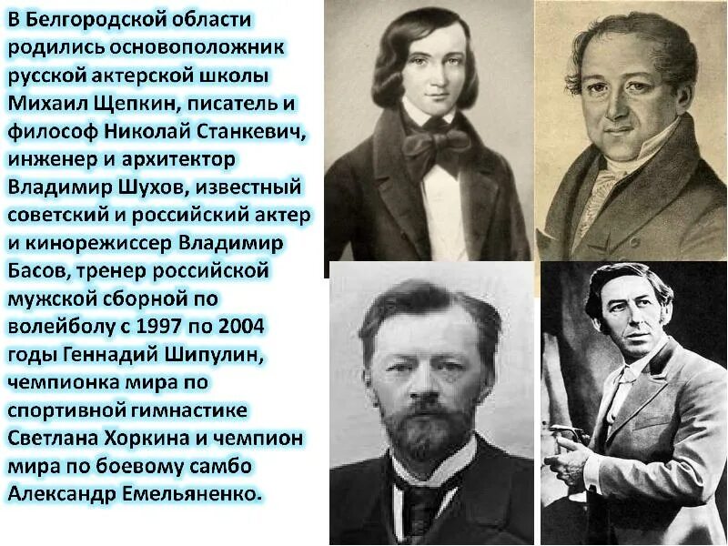 Знаменитые люди Белгородской области. Знаменитые люди прославившие Белгородчину. Знаменитые люди Белгородчины. Известные люди белгородцы.