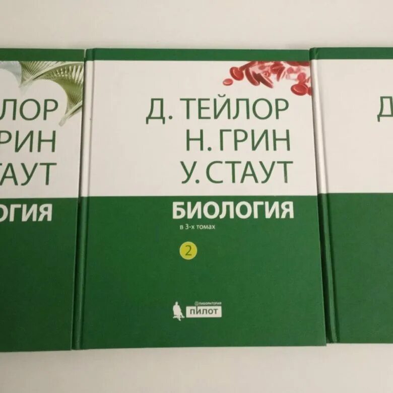 Трехтомник Грин-Стаут-Тейлор. Книга биология Тейлор грейндстаут. Тейлор Грин Стаут биология в 3-х. Д Тейлор н Грин у Стаут биология в 3-х томах. Тейлор биология в 3