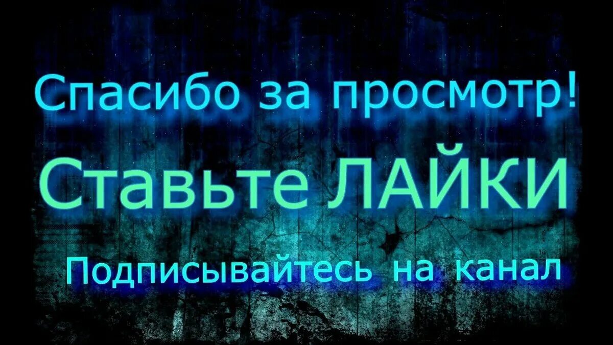 Поставь лайки подпишись. Спасибо за просмотр ставьте лайки Подписывайтесь. Подписывайтесь на канал и ставьте лайки. Спасибо за просмотр ставьте лайки Подписывайтесь на канал. Ставьте лаки Подписывайтесь на Кана.