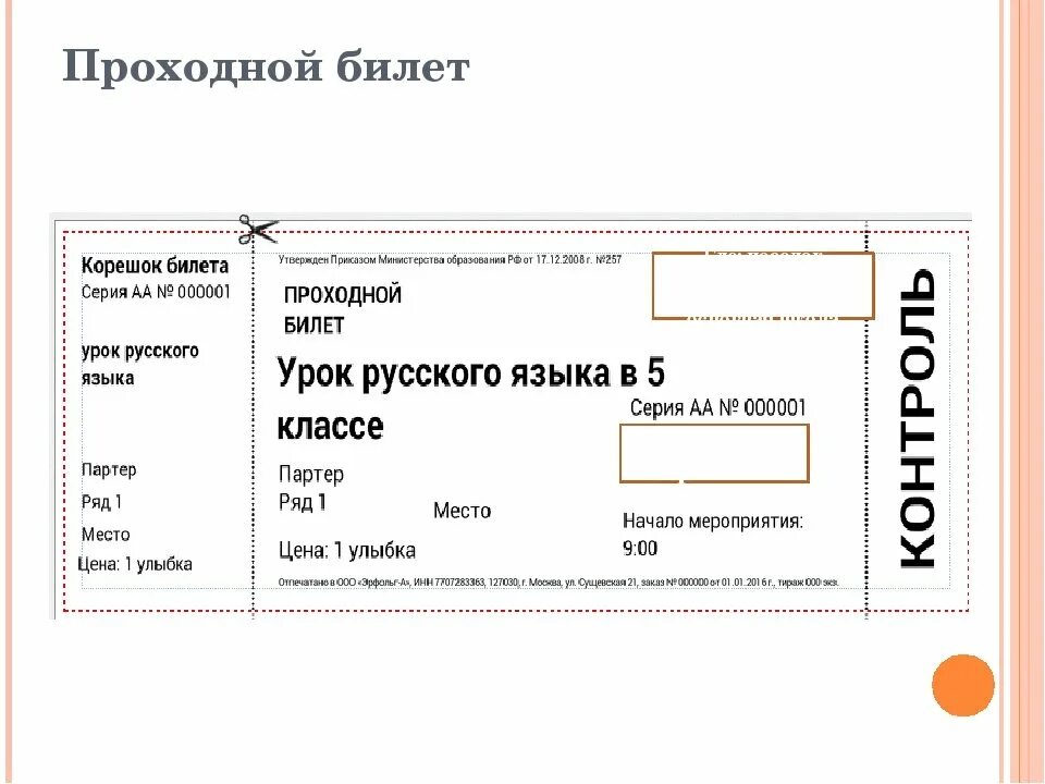 Билет шаблон. Билет в театр шаблон. Театральный билет. Макет театрального билета. Билеты на концерт дети