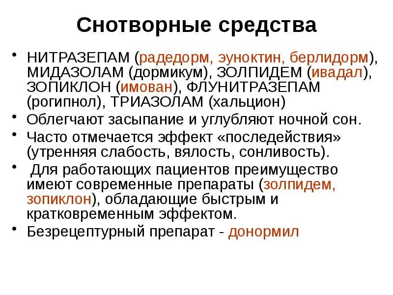 Снотворные и седативные средства. Снотворные средства. Снотворные нитразепам. К снотворным средствам относится. Нитразепам фармакологические эффекты.