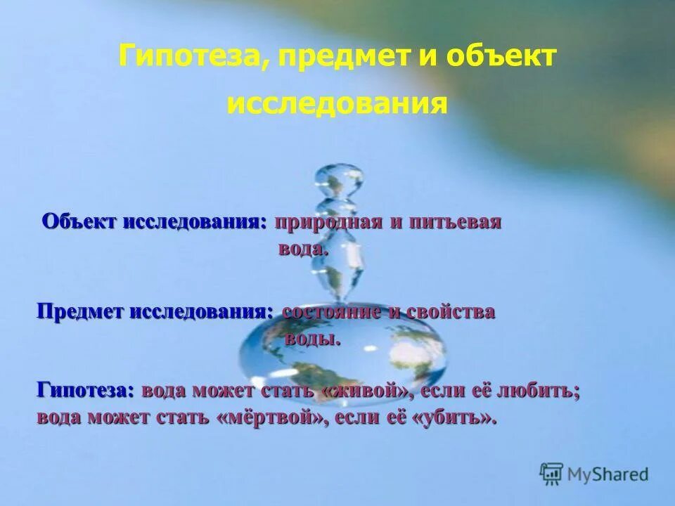 Роль исследований в жизни людей. Гипотеза исследования воды. Объект исследования вода. Гипотеза про воду. Объект исследования вода предмет исследования.