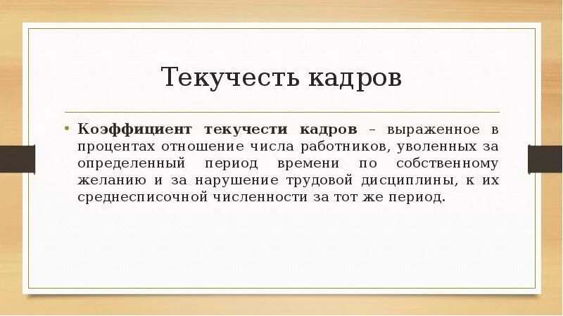 Текучесть кадров. Естественная текучесть кадров. Текучесть кадров - это выраженное в процентах отношение:. Текучесть кадров фото.