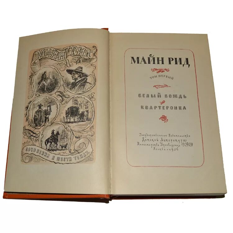 Майн рид купить. Майн Рид 6 томов 1956. Майн Рид 6 томов. Собрание сочинений майн Рида. Майн Рид Детгиз.