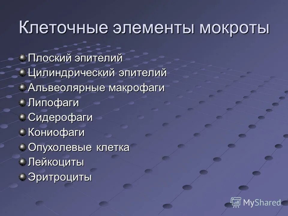 Элементы мокроты. Клеточные элементы мокроты. Клеточные элементы мокроты микроскопия. Клеточные элементы мокроты кратко. Клеточные элементы в мокроте альвеолярные макрофаги.