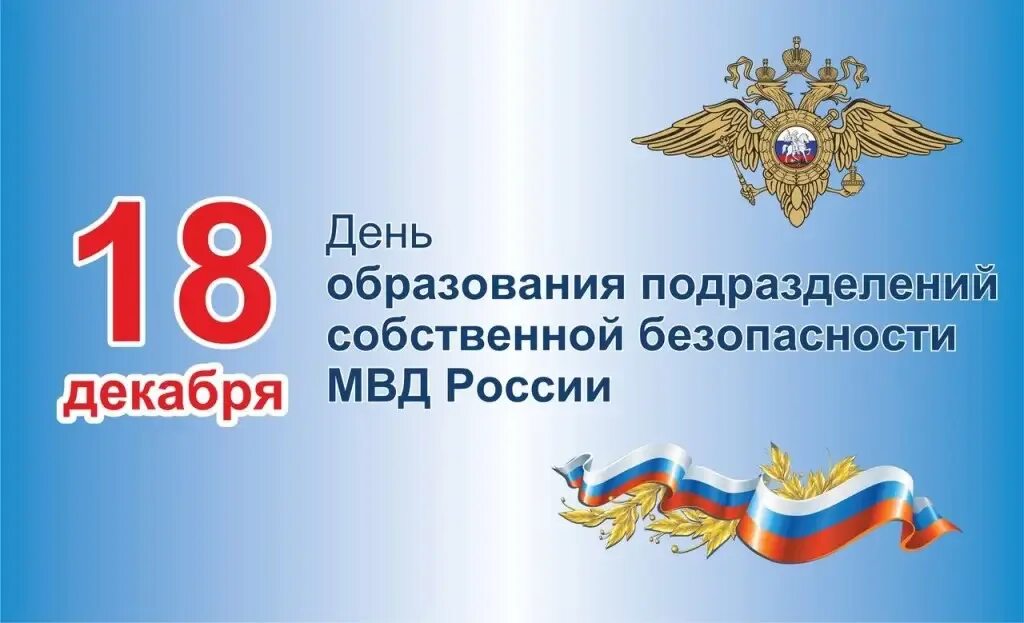 Орган собственной безопасности. День службы собственной безопасности МВД РФ 18 декабря. День образования собственной безопасности МВД России. День образования подразделения собственной. День службы безопасности МВД.