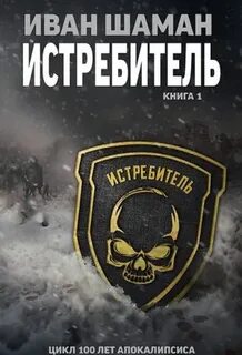 Аудиокниги ивана шамана