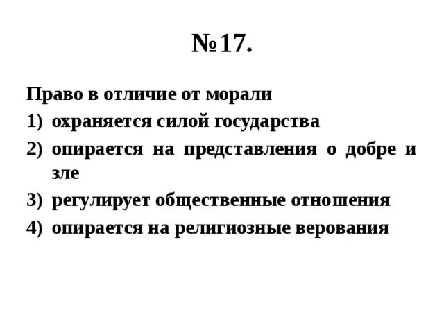 Нормы морали охраняются. Право в отличие от морали опирается. Право в отличие от морали охраняется. Право в отличие от морали охраняется силой государства.