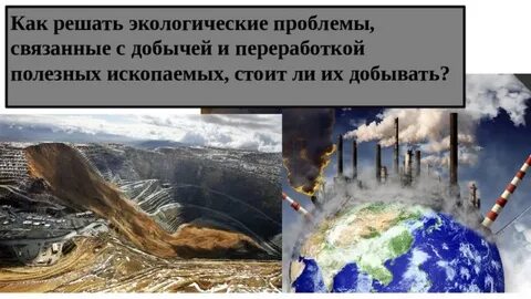 Экологические проблемы связанные с минеральными ресурсами