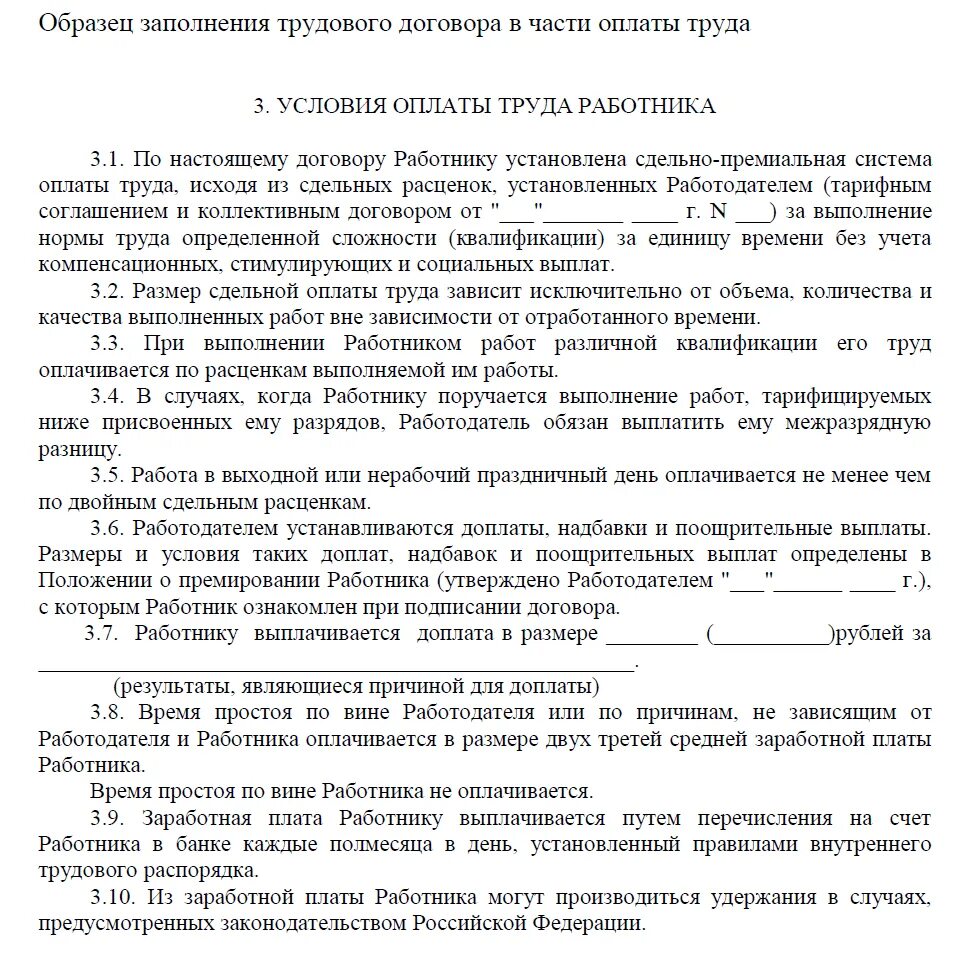 Образец договора сдельный. Трудовой договор образец плата за труд. Оплата труда по трудовому договору образец. Условия оплаты труда в трудовом договоре образец. Трудовой договор сдельно-премиальная оплата труда образец.