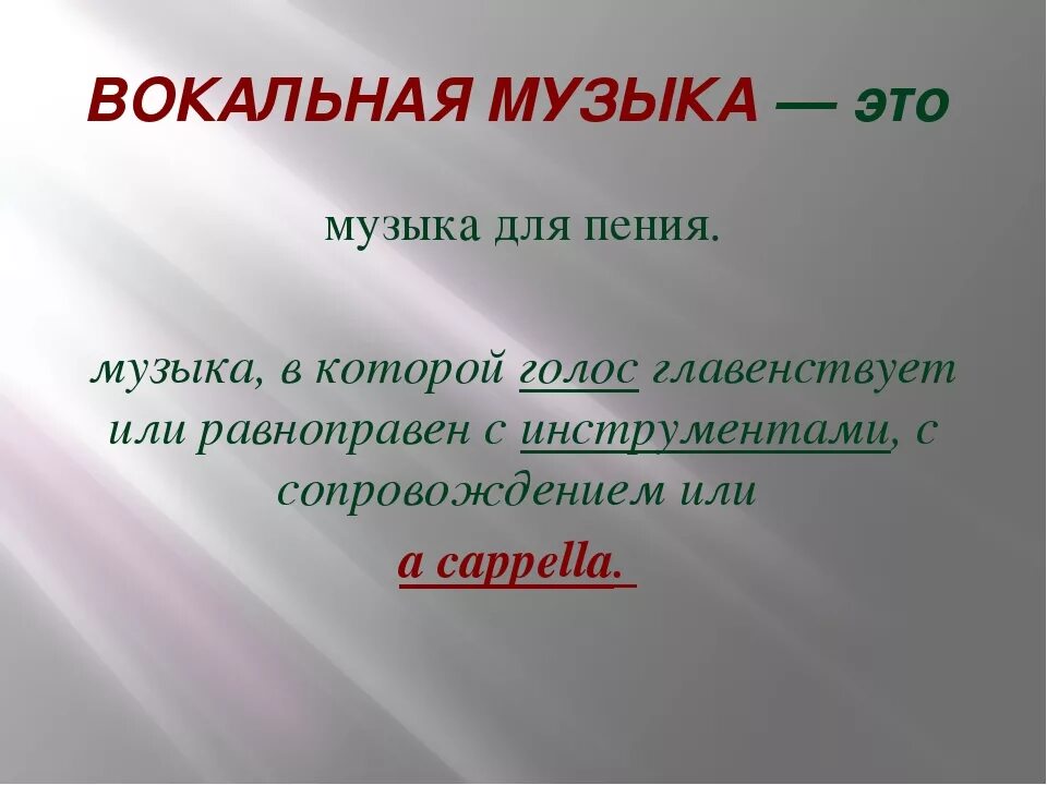 Жанры вокальной и инструментальной. Жанры вокальной и инструментальной музыки. Вокальная музыка это определение. Определение вокальной и инструментальной музыки. 5 класс вокальная