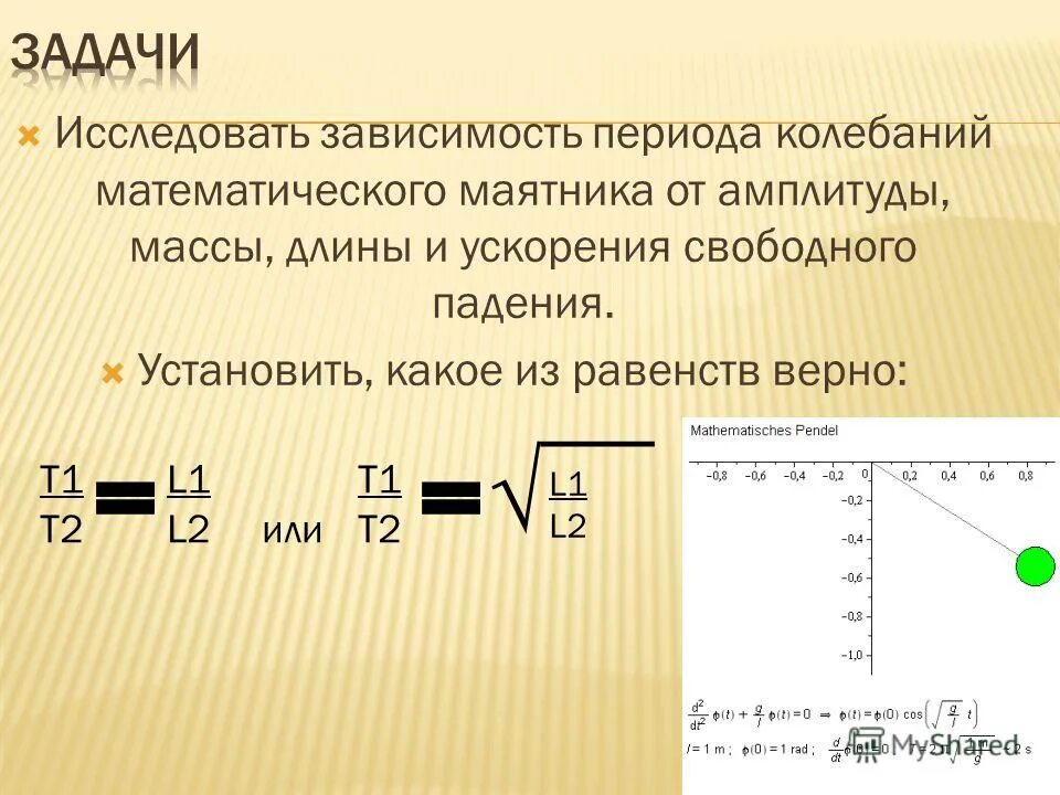 Зависимость периода колебаний от ускорения свободного падения. Период колебания от длины маятника. Зависимость периода от массы маятника. Зависимость длины от массы. Как зависит период колебаний маятника от длины