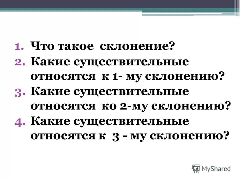 к первому склонению относятся имена существительные.