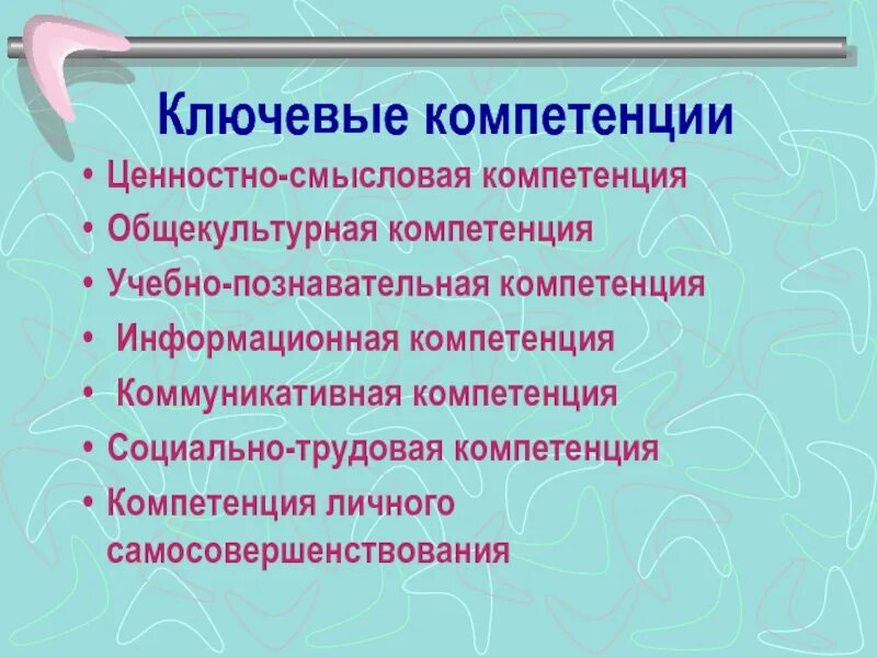 Развитие ключевых компетенций. Ключевые компетентности на уроке. Ключевые компетенции на математике. Формирование ключевых компетенций на уроках технологии.. Учебно-познавательная компетенция это.