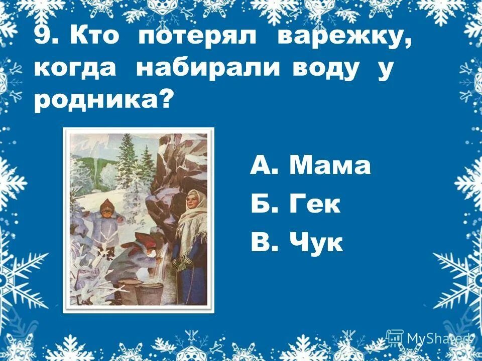 Чук и гек тест 2 класс. Чук и гек тест 2 класс. План по рассказу чук и гек 2. Викторина по чуку и геку. Кроссворд к произведению чук и гек гайдар.