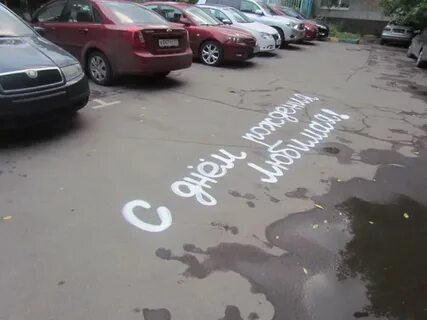 Надпись на асфальте с днем рождения