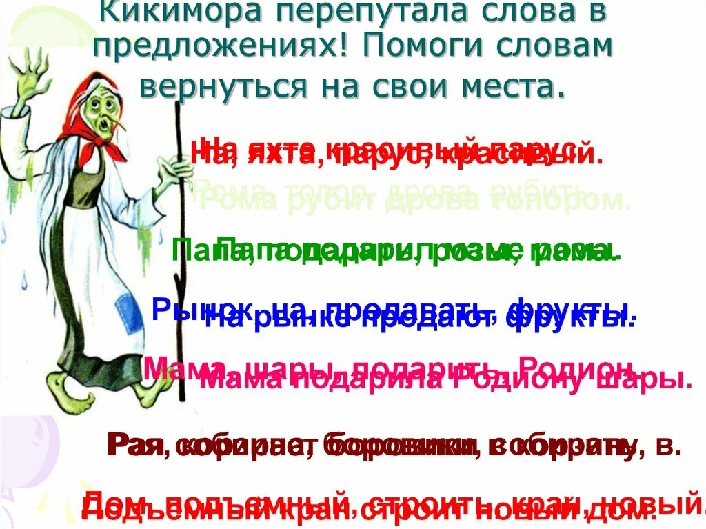 Текст с перепутанными предложениями. Перепутанные предложения. Предложения перепутались. Перепутались слова в предложении для дошкольников.