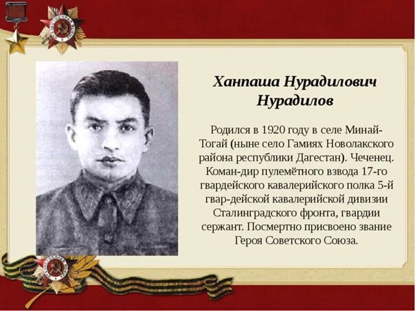 Ханпаша нурадилович нурадилов. Ханпаша нурадилов герой сталинградской битвы. Ханпаша нурадилова. Ханпаша нурадилов герой. Ханпаша нурадилов герой.