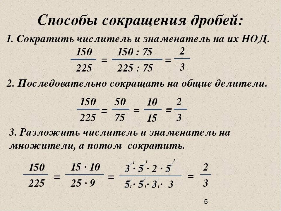 Математика 5 класс дроби сокращение дробей. Правила сокращения дробей. Сократить дробь правило. Правило сокращения дробей 5 класс. Сократить можно за счет