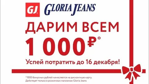 Сколько скидка в глории джинс