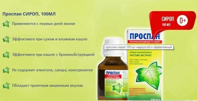 При сухом кашле можно применять. Проспан сироп 100мл. Сироп от сухого кашля детям Проспан. Проспан при Сухом кашле сироп от кашля для детей. Сироп от кашля Prospan.