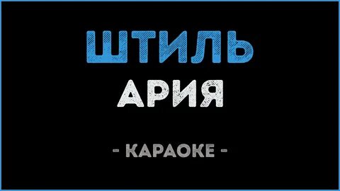 Штиль ария со словами