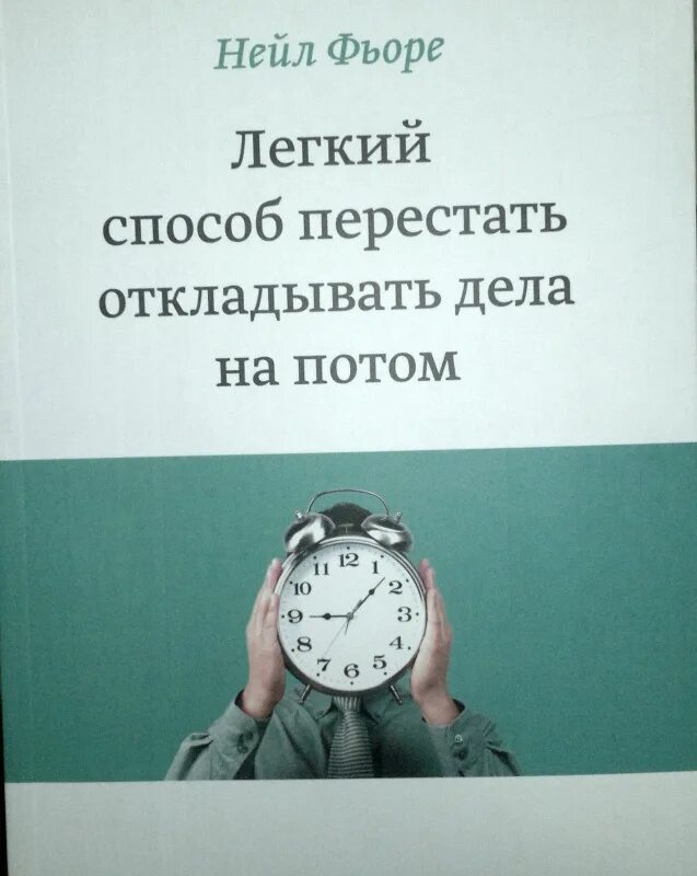 Книги нейла. Психология личной эффективности нейл Фьоре. Легкий способ перестать откладывать дела на потом нейл Фьоре. «Лёгкий способ начать новую жизнь», нейл Фьоре. Нейл Фьоре как перестать откладывать дела.