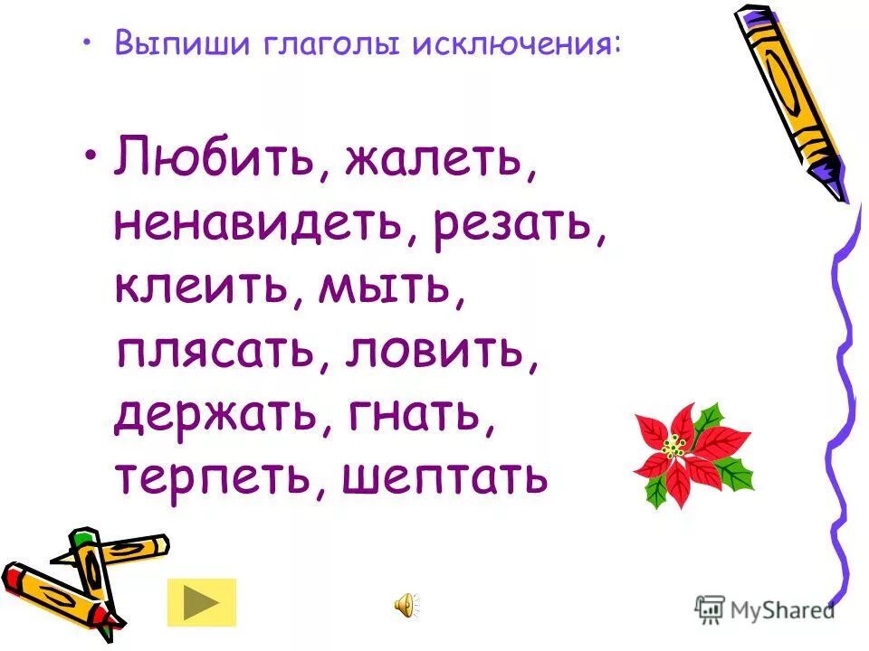 11 глаголов исключения стих. 11 глаголов исключения стих