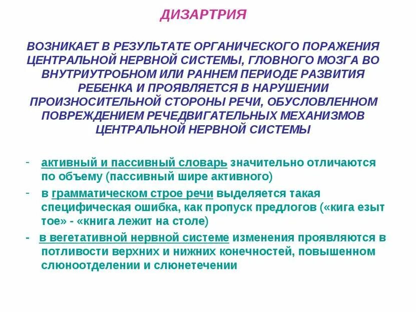 Дизартрия это нарушение. Дизартрия детей презентация. Нарушение речи дизартрия. Дизартрия поражение. Код органическое поражение