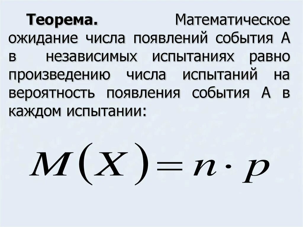 Дисперсия числа успехов. Математическое ожидание. Математическое ожидание случайной величины. Наивероятнейшее число появлений события. Наивероятнейшее число появлений события в независимых испытаниях.