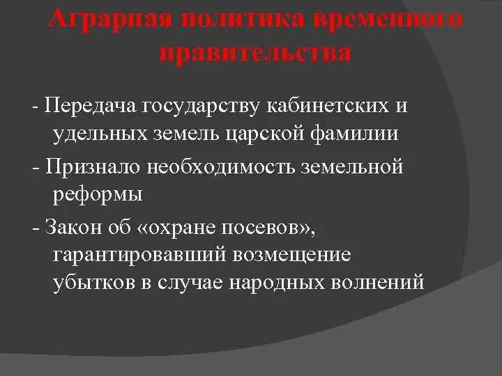 Существует точка зрения что февральская революция. Аграрная политика 1917. Аграрный вопрос временного правительства. Временное правительство аграрный вопрос. Решение временного правительства аграрного вопроса.