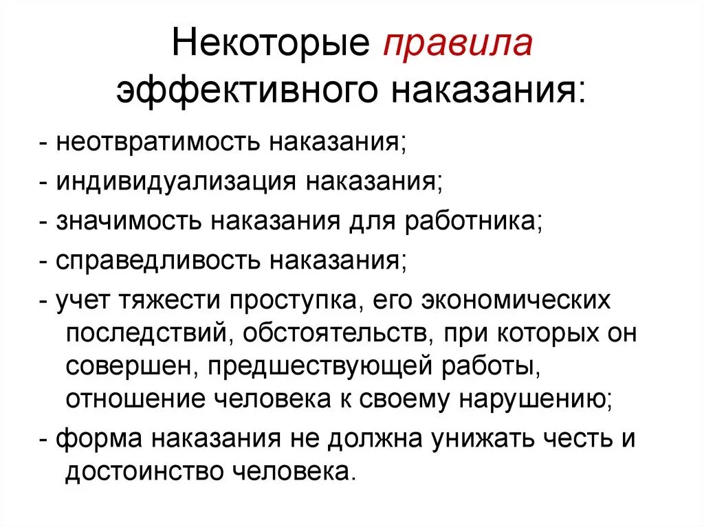 Требования к методу наказания. Способы наказания сотрудников. Эффективность наказания. Принцип неотвратимости наказания. Эффективное отрицательные наказания.