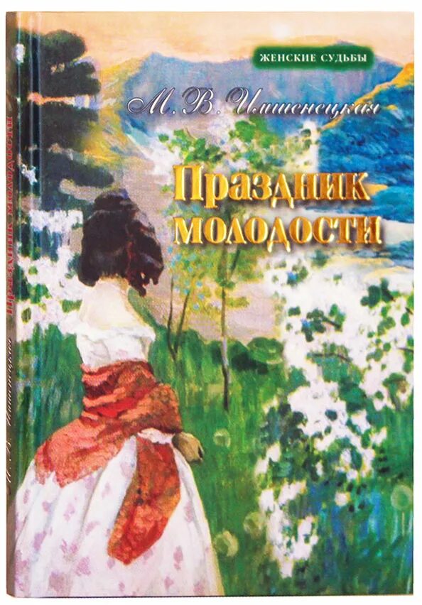 Судьбы женщин рассказы. М.В. Имшенецкая.