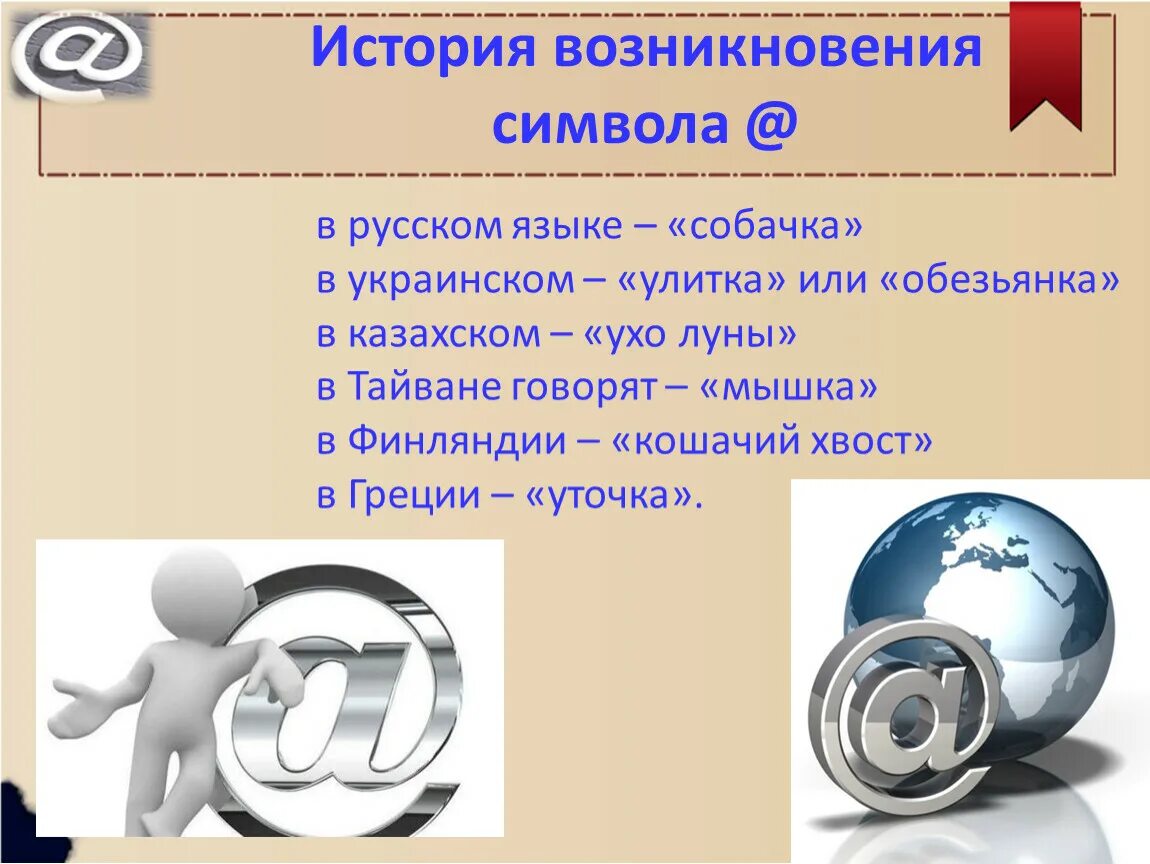 Как называют знак французы. Электронная почта. История появления символа &. Электронная почта слайд. Презентация на тему электронная почта.