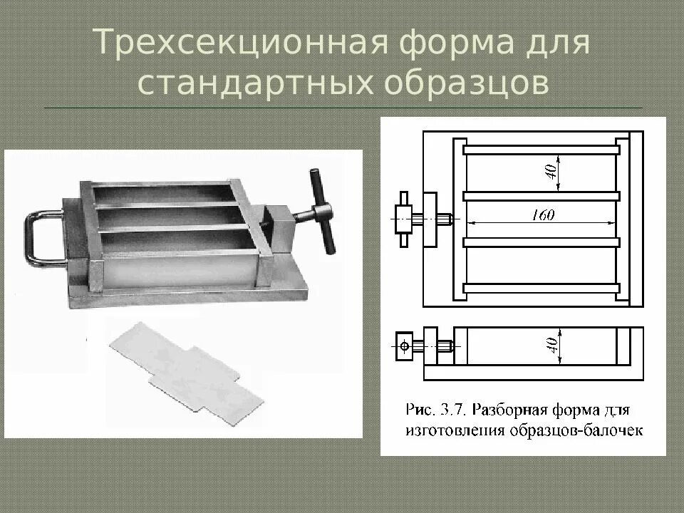 Изготовление образцов на заказ. Формы для изготовления образцов-балочек. Форма для цементных образцов. Формы для образцов бетона. Формы для изготовления контрольных образцов бетона.