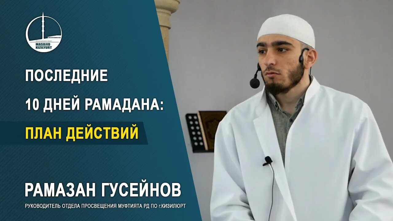 Рамазан Гусейнов. Гусейнов Рамазан ЗАЛЕМХАНОВИЧ. Отдела Просвещения Муфтията РД Рамазан Гусейнов. Гусейнов Рамазан хирург имплантолог. Как провести последние дни рамадана