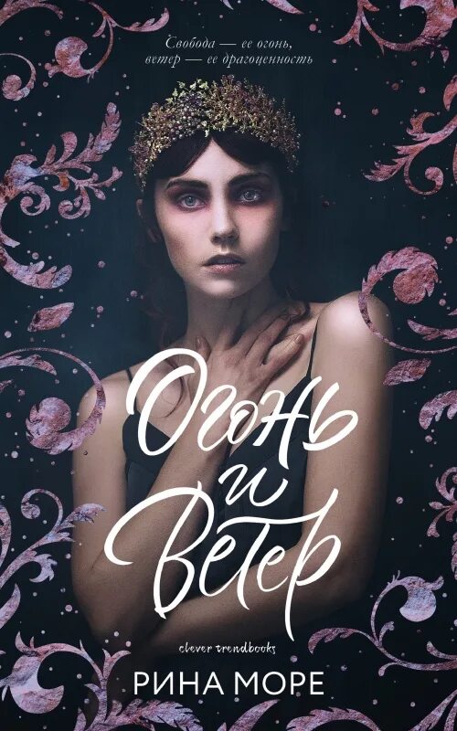 Книга ветер и море. Лепестки на ветру книга. Книга ветер и море. Книга ветер и море. Ветер центр книги.