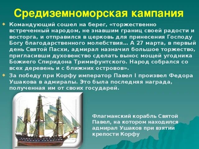 1798 1800. Карта Средиземноморский поход Ушакова 1789 1800. Средиземноморский поход Ушакова 1798-1800. Средиземноморский поход ф. Ушакова. Средиземноморский поход Ушакова 1798-1800 место соединения.