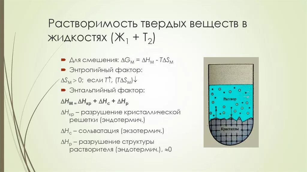 Растворимость твердых веществ. Растворимость твердых веществ в жидкостях. Растворы твердых веществ в жидкостях. Растворимость зависит.