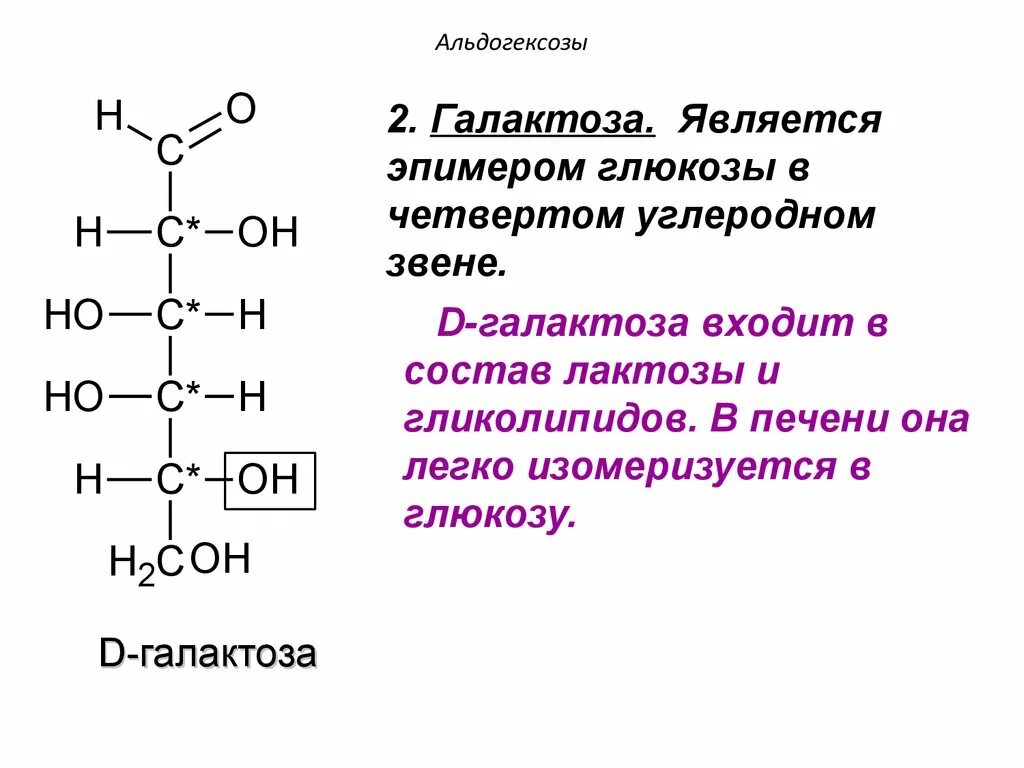 Глюкоза формула название. Галактоза структурная формула. Галактоза формула химическая. Строение галактозы формула. Галактоза формула Фишера.